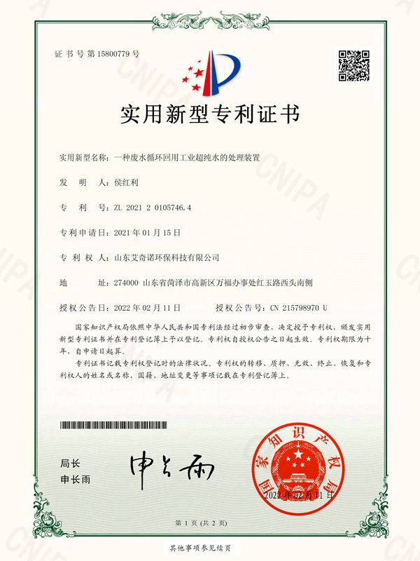 实用新型专利证书（签章）_2021201057464_山东艾奇诺环？萍加邢薰綺2862963-1.jpg
